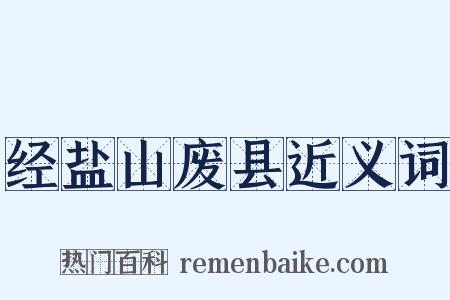 经盐山废县近义词是什么意思的图片